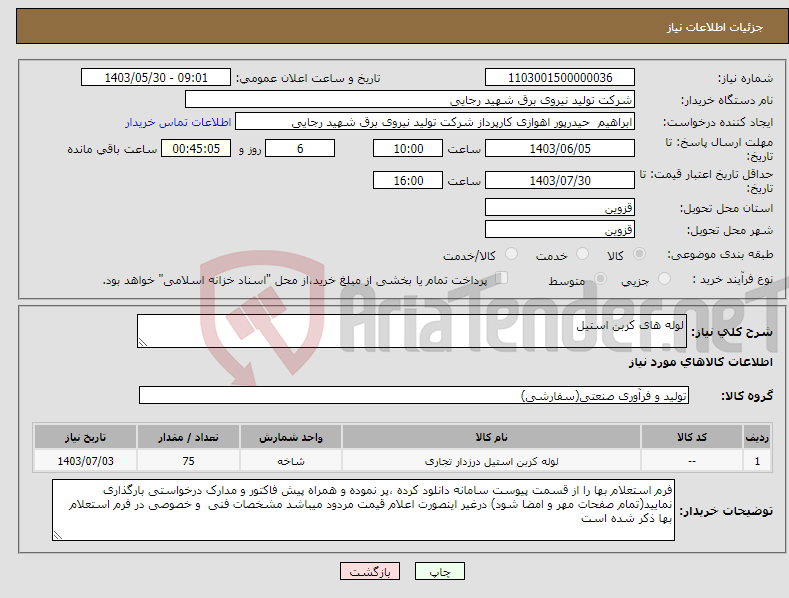 تصویر کوچک آگهی نیاز انتخاب تامین کننده-لوله های کربن استیل