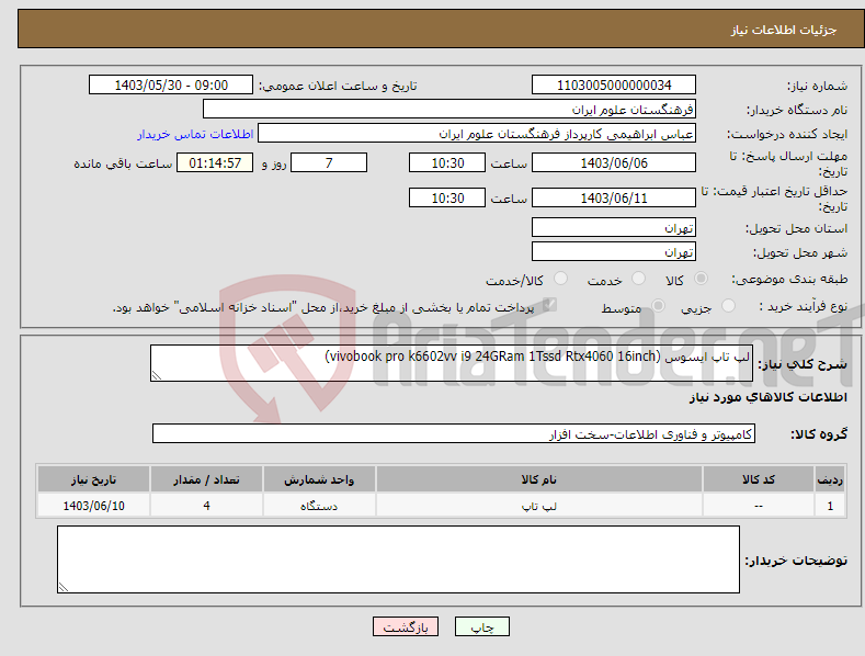 تصویر کوچک آگهی نیاز انتخاب تامین کننده-لپ تاپ ایسوس (vivobook pro k6602vv i9 24GRam 1Tssd Rtx4060 16inch)