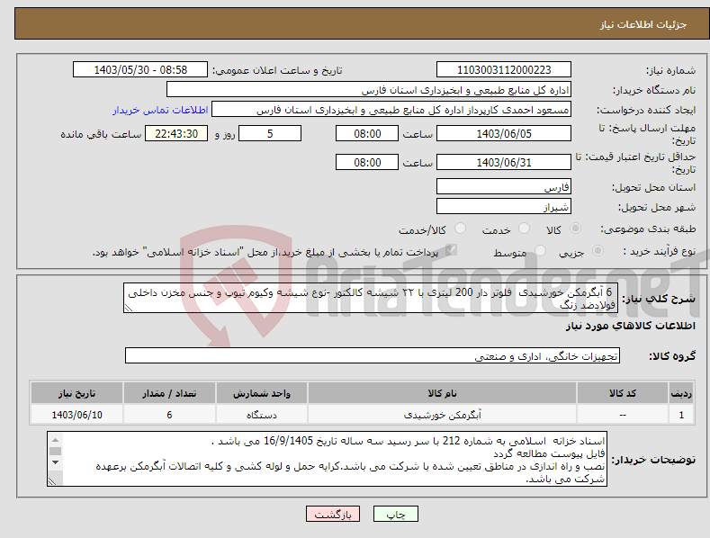 تصویر کوچک آگهی نیاز انتخاب تامین کننده- 6 آبگرمکن خورشیدی فلوتر دار 200 لیتری با ۲۲ شیشه کالکتور -نوع شیشه وکیوم تیوپ و جنس مخزن داخلی فولادضد زنگ