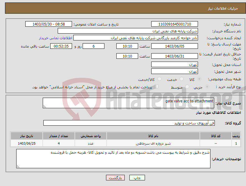 تصویر کوچک آگهی نیاز انتخاب تامین کننده-gate valve acc to attachment