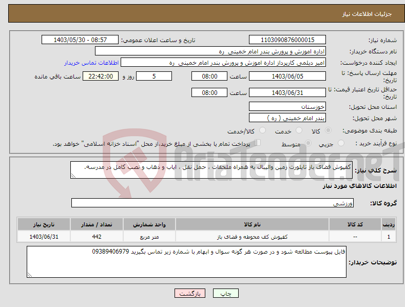 تصویر کوچک آگهی نیاز انتخاب تامین کننده-کفپوش فضای باز تایلورت زمین والیبال به همراه ملحقات ، حمل نقل ، ایاب و ذهاب و نصب کامل در مدرسه. 
