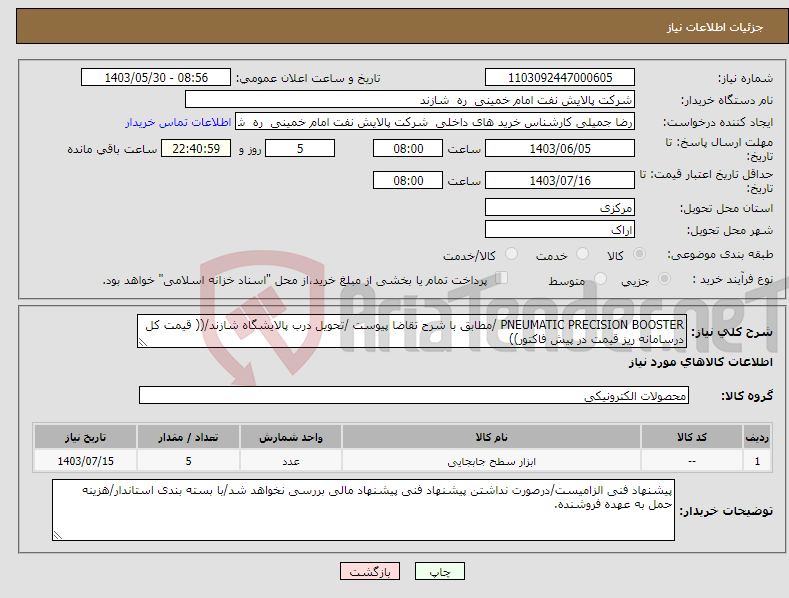 تصویر کوچک آگهی نیاز انتخاب تامین کننده-PNEUMATIC PRECISION BOOSTER /مطابق با شرح تقاضا پیوست /تحویل درب پالایشگاه شازند/(( قیمت کل درسامانه ریز قیمت در پیش فاکتور))