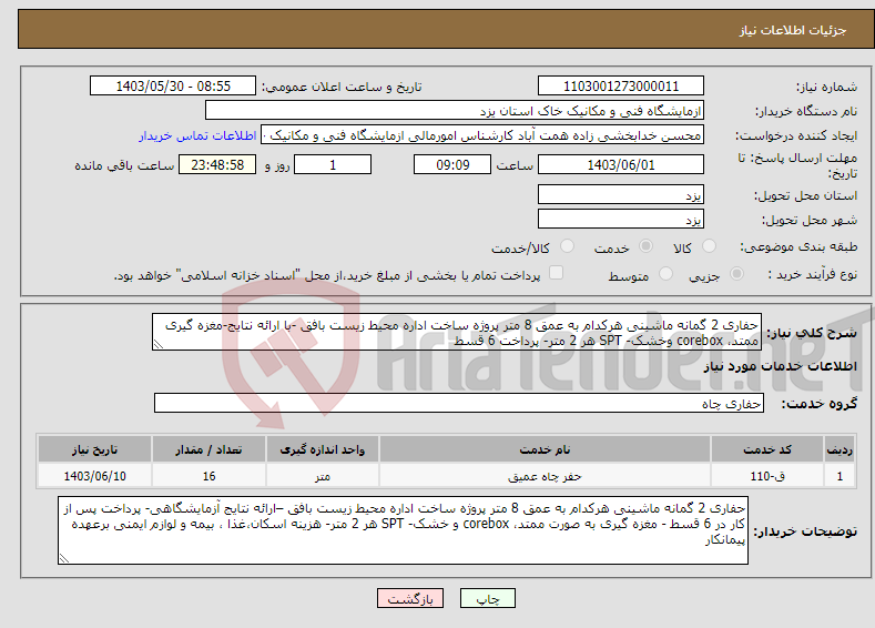 تصویر کوچک آگهی نیاز انتخاب تامین کننده-حفاری 2 گمانه ماشینی هرکدام به عمق 8 متر پروژه ساخت اداره محیط زیست بافق -با ارائه نتایج-مغزه گیری ممتد، corebox وخشک- SPT هر 2 متر- پرداخت 6 قسط