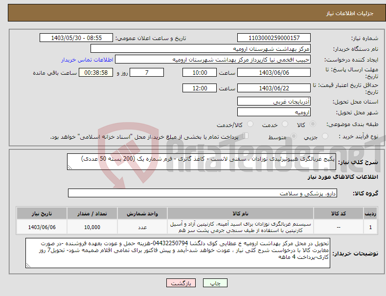 تصویر کوچک آگهی نیاز انتخاب تامین کننده-پکیج غربالگری هیپوتیرئیدی نوزادان ، سفتی لانست - کاغذ گاتری - فرم شماره یک (200 بسته 50 عددی) 