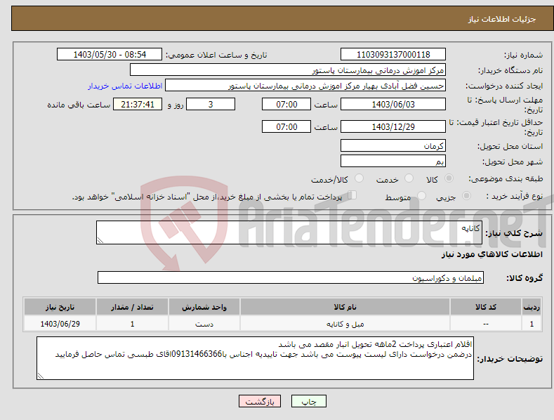 تصویر کوچک آگهی نیاز انتخاب تامین کننده-کاناپه