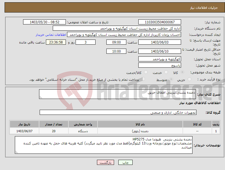 تصویر کوچک آگهی نیاز انتخاب تامین کننده-دمنده پشتی بنزینی اطفای حریق