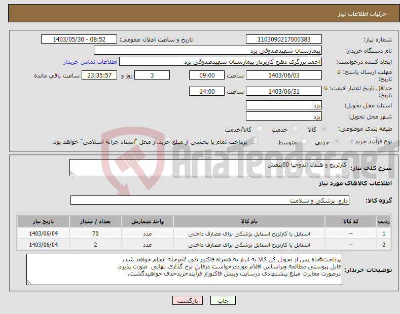 تصویر کوچک آگهی نیاز انتخاب تامین کننده-کارتریج و هندل اندوجیا 60بنفش