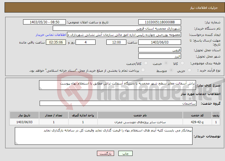 تصویر کوچک آگهی نیاز انتخاب تامین کننده-تراش آسفالت معابر سطح شهر محمدیه با دستگاه آسفالت تراش مطابق با استعلام بهاء پیوست