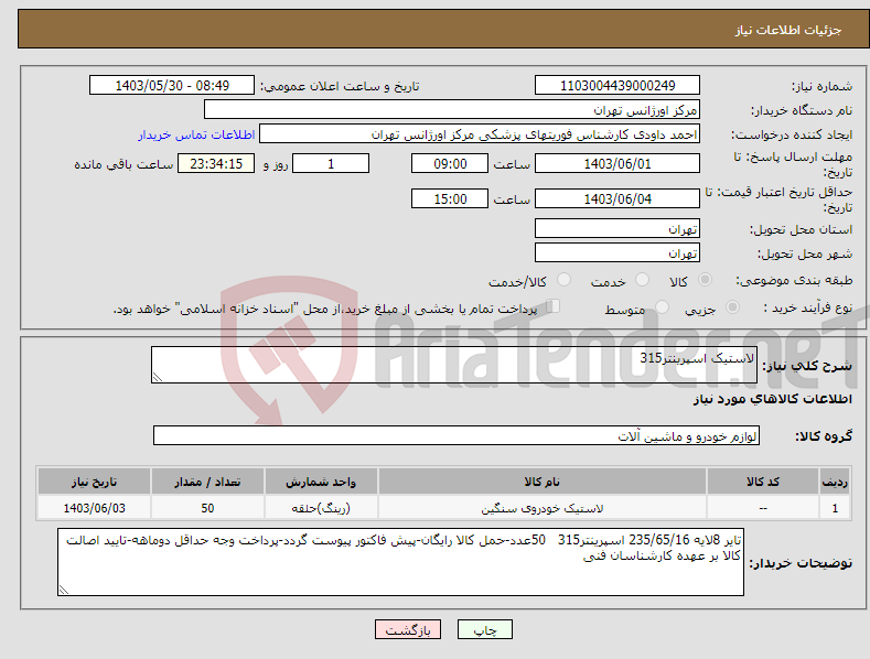 تصویر کوچک آگهی نیاز انتخاب تامین کننده-لاستیک اسپرینتر315