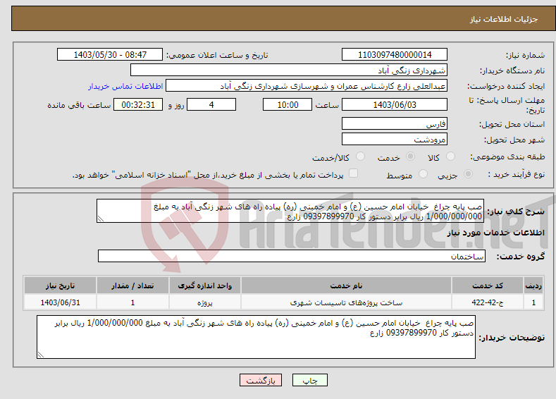 تصویر کوچک آگهی نیاز انتخاب تامین کننده-صب پایه چراغ خیابان امام حسین (ع) و امام خمینی (ره) پیاده راه های شهر زنگی آباد به مبلغ 1/000/000/000 ریال برابر دستور کار 09397899970 زارع
