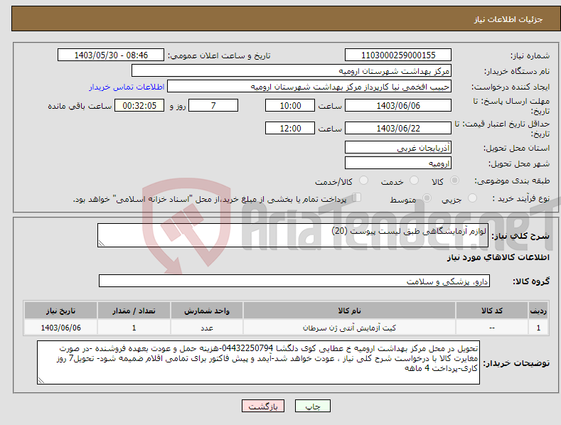 تصویر کوچک آگهی نیاز انتخاب تامین کننده-لوازم آزمایشگاهی طبق لیست پیوست (20) 