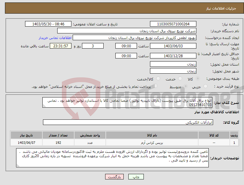 تصویر کوچک آگهی نیاز انتخاب تامین کننده-انواع یراق آلات برق طبق پیوست (دارای تاییدیه توانیر ) ضمنا تمامی کالا با استاندارد توانیر خواهد بود . تماس 09125410703