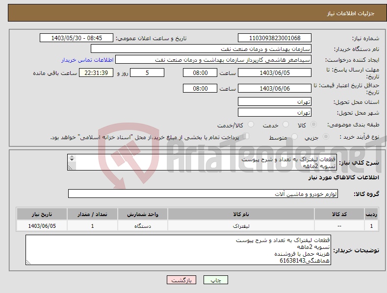 تصویر کوچک آگهی نیاز انتخاب تامین کننده-قطعات لیفتراک به تعداد و شرح پیوست تسویه 2ماهه هزینه حمل با فروشنده هماهنگی61638143