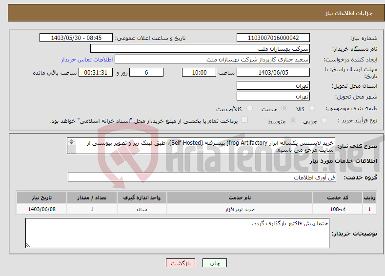 تصویر کوچک آگهی نیاز انتخاب تامین کننده-خرید لایسنس یکساله ابزار jfrog Artifactory پیشرفته (Self Hosted)، طبق لینک زیر و تصویر پیوستی از سایت مرجع می باشیم. https://jfrog.com/pricing