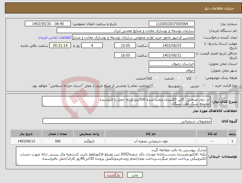 تصویر کوچک آگهی نیاز انتخاب تامین کننده-آب ژاول صنعتی گالن 20لیتری پلمب شده 500لیتر کرایه حمل با فروشنده مجتمع سنگ آهن سنگان