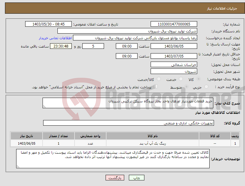 تصویر کوچک آگهی نیاز انتخاب تامین کننده-خرید قطعات موردنیاز اورهال واحد بخار نیروگاه سیکل ترکیبی شیروان