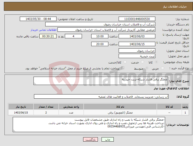 تصویر کوچک آگهی نیاز انتخاب تامین کننده-عملگر برقی فشار شبکه-تربت حیدریه