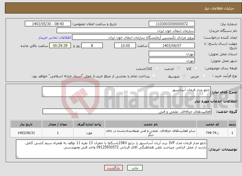 تصویر کوچک آگهی نیاز انتخاب تامین کننده-تابلو مدار فرمان آسانسور