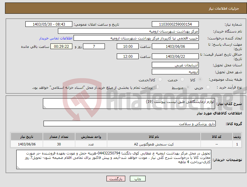 تصویر کوچک آگهی نیاز انتخاب تامین کننده-لوازم آزمایشگاهی طبق لیست پیوست (19) 