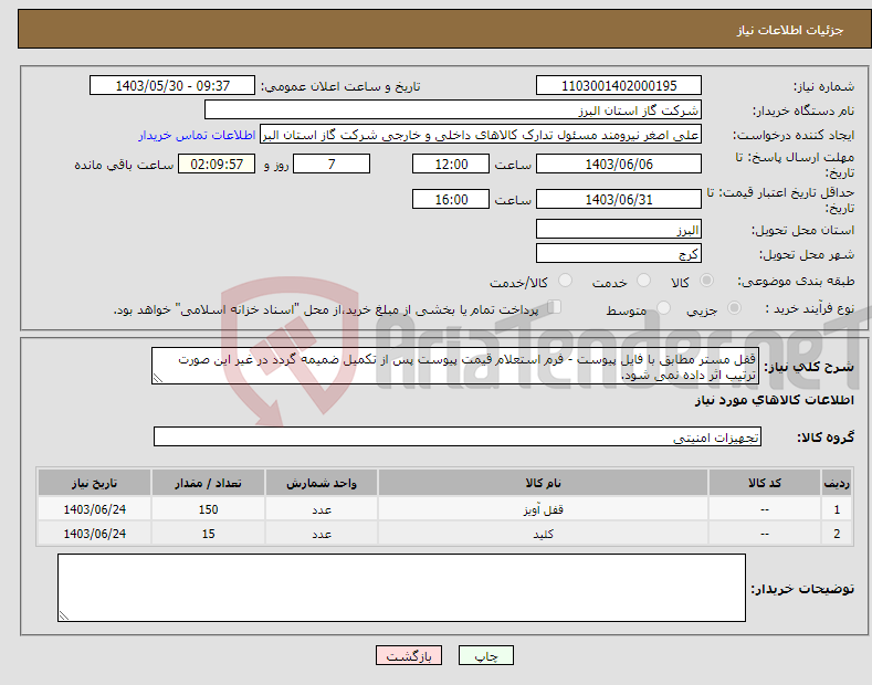 تصویر کوچک آگهی نیاز انتخاب تامین کننده-قفل مستر مطابق با فایل پیوست - فرم استعلام قیمت پیوست پس از تکمیل ضمیمه گردد در غیر این صورت ترتیب اثر داده نمی شود.