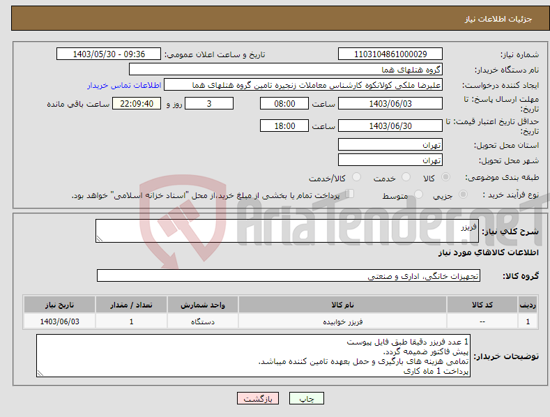 تصویر کوچک آگهی نیاز انتخاب تامین کننده-فریزر