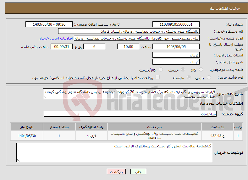 تصویر کوچک آگهی نیاز انتخاب تامین کننده-قرارداد سرویس و نگهداری شبکه برق فشار متوسط 20 کیلوولت مجموعه پردیس دانشگاه علوم پزشکی کرمان طبق لیست پیوست