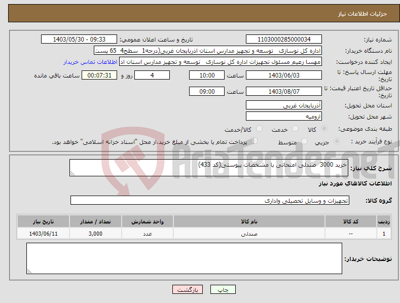 تصویر کوچک آگهی نیاز انتخاب تامین کننده-خرید 3000 صندلی امتحانی با مشخصات پیوستی(کد 433)