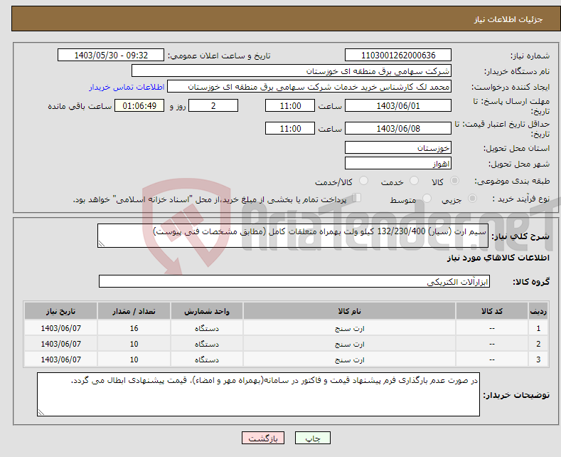 تصویر کوچک آگهی نیاز انتخاب تامین کننده-سیم ارت (سیار) 132/230/400 کیلو ولت بهمراه متعلقات کامل (مطابق مشخصات فنی پیوست) 