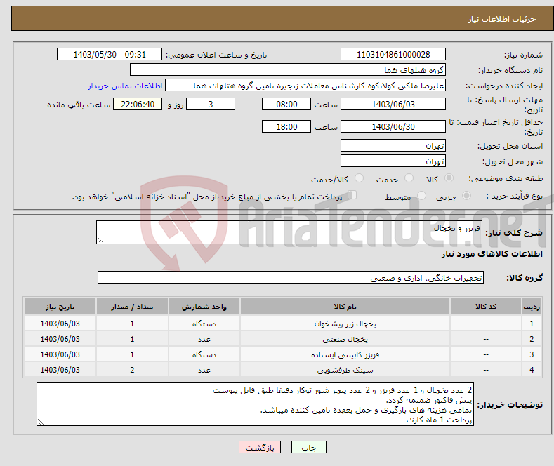 تصویر کوچک آگهی نیاز انتخاب تامین کننده-فریزر و یخچال