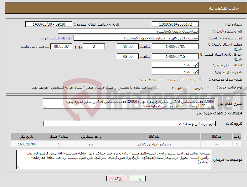 تصویر کوچک آگهی نیاز انتخاب تامین کننده-32000جفت دستکش لاتکس سایزلارج بدون پودر+32000جفت دستکش لاتکس سایز مدیوم بدون پودر+4400جفت دستکش جراحی شماره هفت