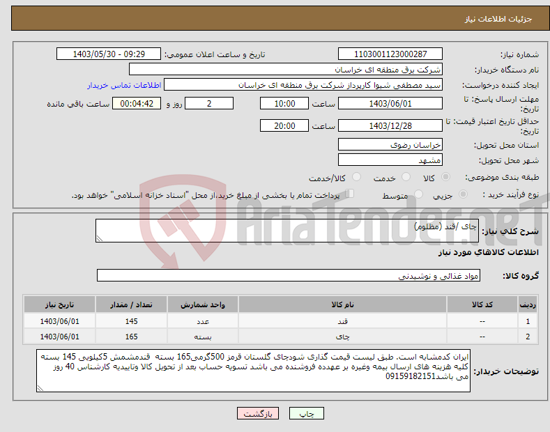 تصویر کوچک آگهی نیاز انتخاب تامین کننده-چای /قند (مظلوم)