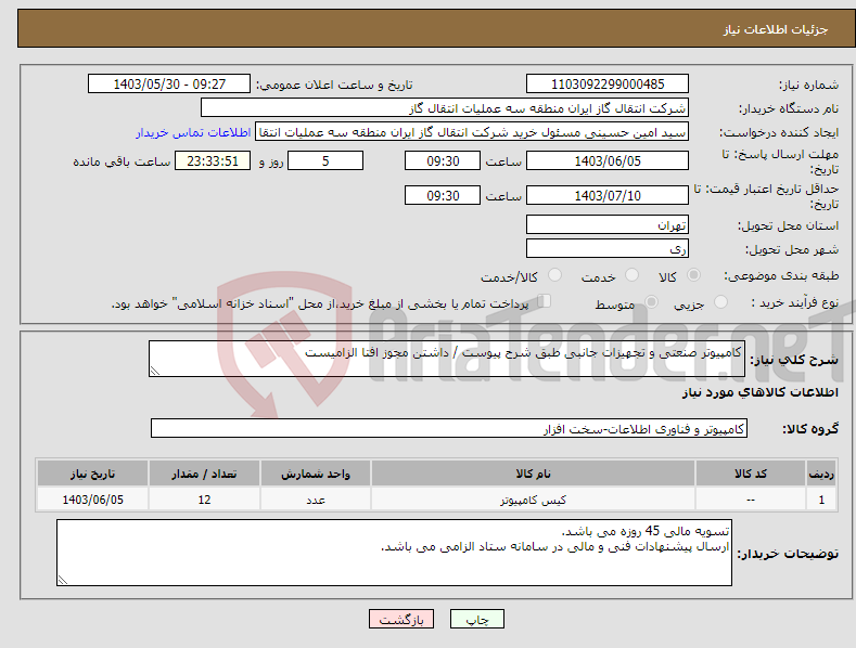 تصویر کوچک آگهی نیاز انتخاب تامین کننده-کامپیوتر صنعتی و تجهیزات جانبی طبق شرح پیوست / داشتن مجوز افتا الزامیست