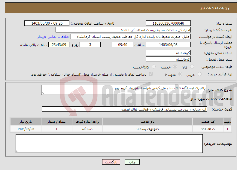 تصویر کوچک آگهی نیاز انتخاب تامین کننده-راهبری ایستگاه های سنجش کیفی هوامدل هوریبا، گریم-ورو 