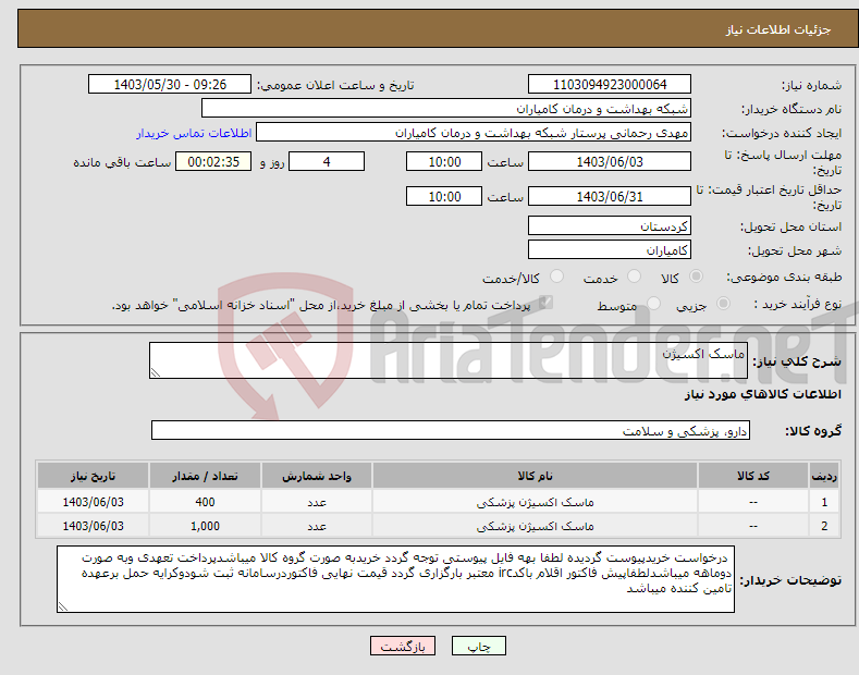 تصویر کوچک آگهی نیاز انتخاب تامین کننده-ماسک اکسیژن