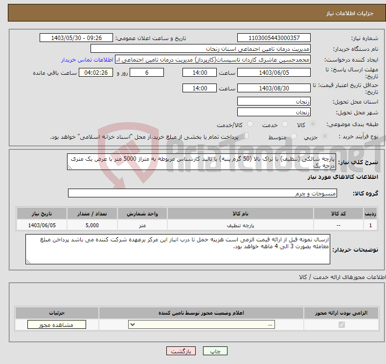 تصویر کوچک آگهی نیاز انتخاب تامین کننده-پارچه شالکی (تنظیف) با تراک بالا (50 گرم پنبه) با تائید کارشناس مربوطه به متراژ 5000 متر با عرض یک متری درجه یک
