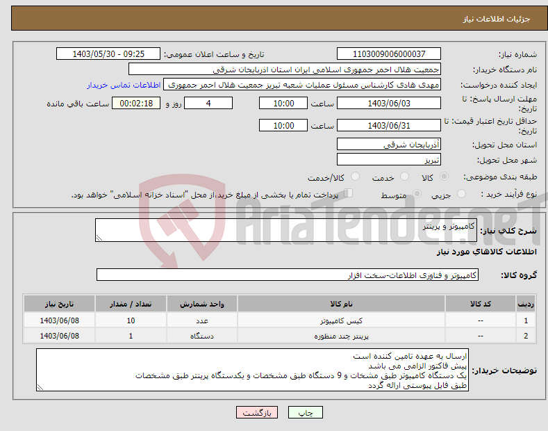 تصویر کوچک آگهی نیاز انتخاب تامین کننده-کامپیوتر و پرینتر