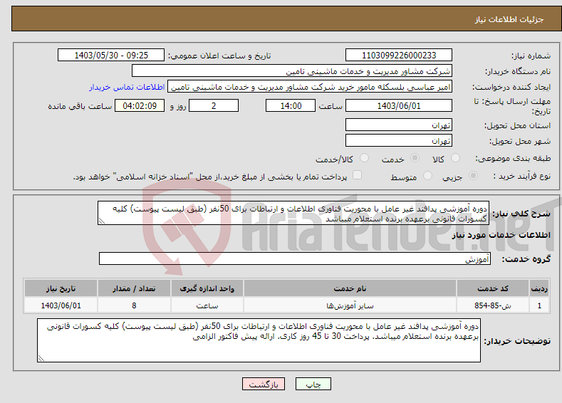 تصویر کوچک آگهی نیاز انتخاب تامین کننده-دوره آموزشی پدافند غیر عامل با محوریت فناوری اطلاعات و ارتباطات برای 50نفر (طبق لیست پیوست) کلیه کسورات قانونی برعهده برنده استعلام میباشد