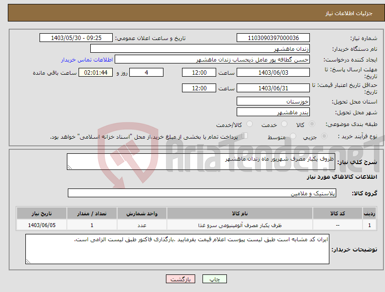 تصویر کوچک آگهی نیاز انتخاب تامین کننده-ظروف یکبار مصرف شهریور ماه زندان ماهشهر