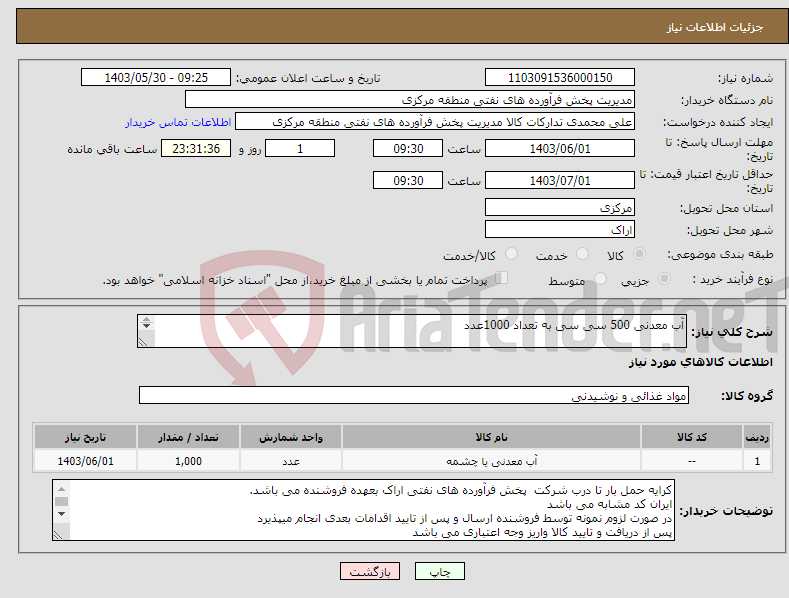 تصویر کوچک آگهی نیاز انتخاب تامین کننده-آب معدنی 500 سی سی به تعداد 1000عدد مهلت تامین سه روزه است کد22رقمی جهت اشخاص حقیقی وحقوقی الزامیست 