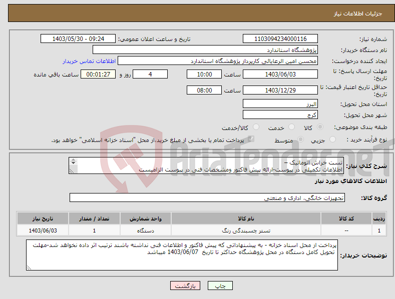 تصویر کوچک آگهی نیاز انتخاب تامین کننده-تست خراش اتوماتیک – اطلاعات تکمیلی در پیوست-ارائه پیش فاکتور ومشخصات فنی در پیوست الزامیست 