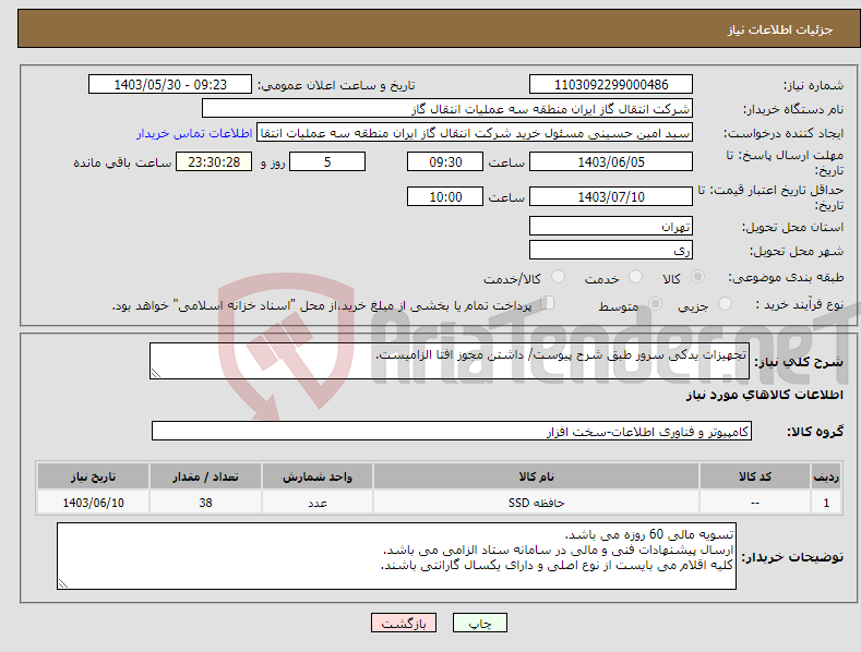 تصویر کوچک آگهی نیاز انتخاب تامین کننده-تجهیزات یدکی سرور طبق شرح پیوست/ داشتن مجوز افتا الزامیست. 