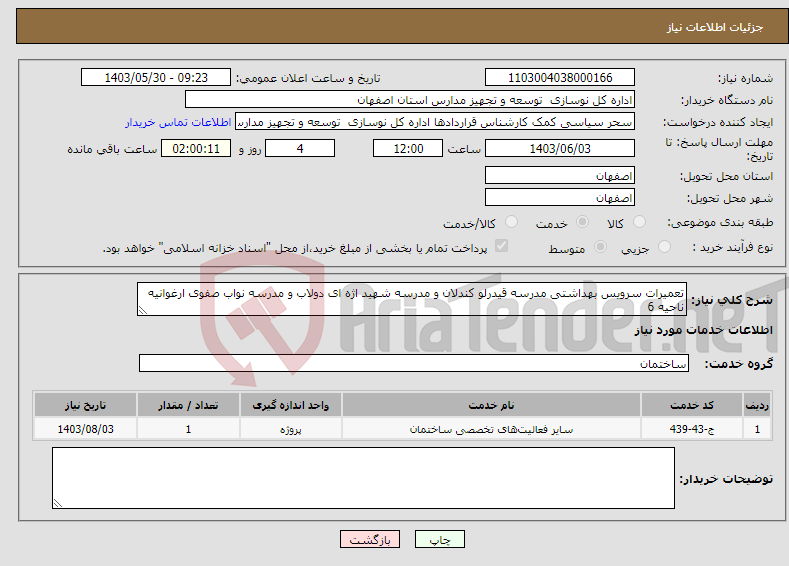 تصویر کوچک آگهی نیاز انتخاب تامین کننده-تعمیرات سرویس بهداشتی مدرسه قیدرلو کندلان و مدرسه شهید اژه ای دولاب و مدرسه نواب صفوی ارغوانیه ناحیه 6