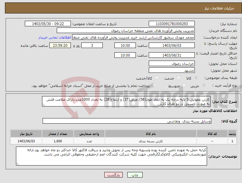 تصویر کوچک آگهی نیاز انتخاب تامین کننده-کارتن مقوایی 5 لایه درجه یک به ابعاد طول(58)،عرض(37) و ارتفاع(28) به تعداد 1000عدد،دارای علامت فلش به صورت چسبی در دو طرف کارتن