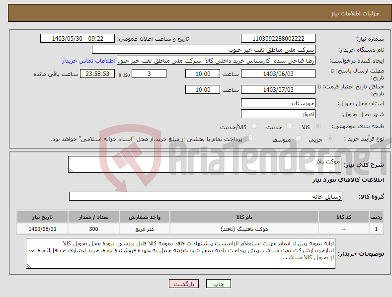 تصویر کوچک آگهی نیاز انتخاب تامین کننده-موکت پلاز