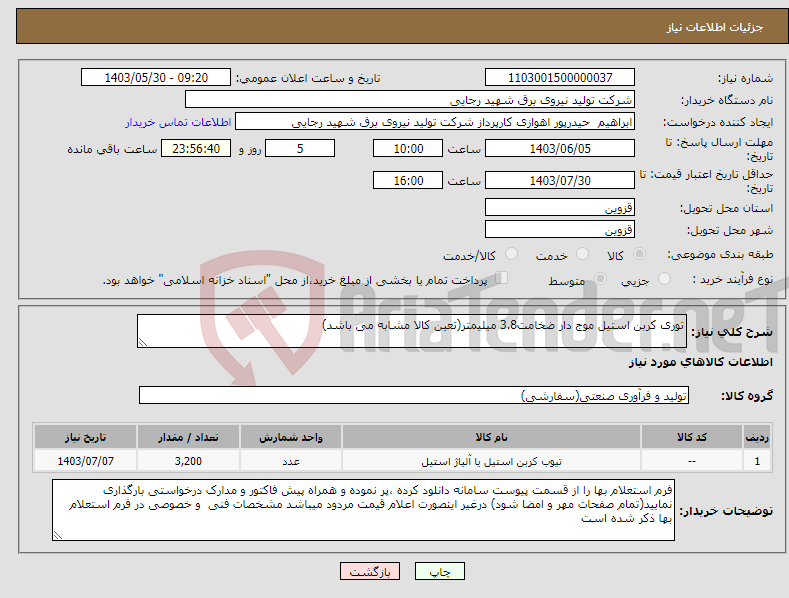 تصویر کوچک آگهی نیاز انتخاب تامین کننده-توری کربن استیل موج دار ضخامت3.8 میلیمتر(تعین کالا مشابه می باشد)