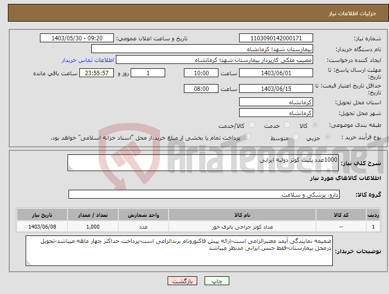 تصویر کوچک آگهی نیاز انتخاب تامین کننده-1000عدد پلیت کوتر دولبه ایرانی