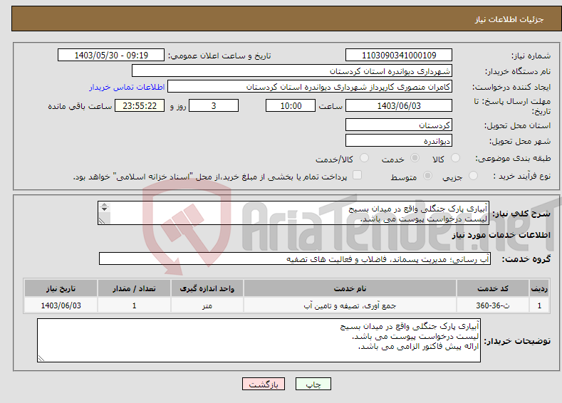 تصویر کوچک آگهی نیاز انتخاب تامین کننده-آبیاری پارک جنگلی واقع در میدان بسیج لیست درخواست پیوست می باشد. ارائه پیش فاکتور الزامی می باشد. 