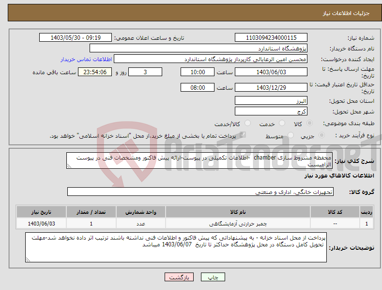 تصویر کوچک آگهی نیاز انتخاب تامین کننده-محفظه مشروط سازی chamber -اطلاعات تکمیلی در پیوست-ارائه پیش فاکتور ومشخصات فنی در پیوست الزامیست