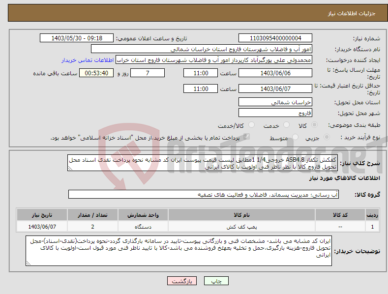 تصویر کوچک آگهی نیاز انتخاب تامین کننده-کفکش تکفاز ASB4.8 خروجی1/4 1مطابق لیست قیمت پیوست ایران کد مشابه نحوه پرداخت نقدی اسناد محل تحویل فاروج کالا با نظر ناظر فنی اولویت با کالای ایرانی 
