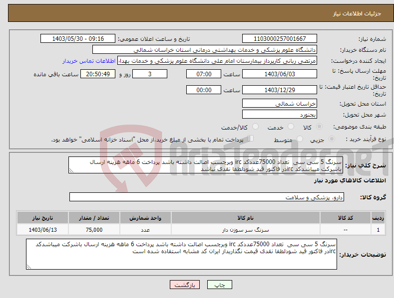 تصویر کوچک آگهی نیاز انتخاب تامین کننده-سرنگ 5 سی سی تعداد 75000عددکد irc وبرچسب اصالت داشته باشد پرداخت 6 ماهه هزینه ارسال باشرکت میباشدکد ircدر فاکتور قید شودلطفا نقدی نباشد